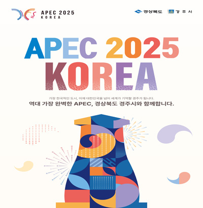 2025 Apec 정상회담 리플릿 이미지며 공지사항 바로가기