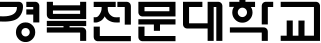 로고타입 가람체(변형) 이미지01